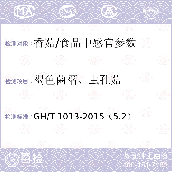 褐色菌褶、虫孔菇 香菇/GH/T 1013-2015（5.2）