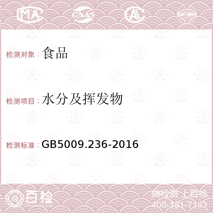 水分及挥发物 食品安全国家标准动植物油脂水分及挥发物的测定GB5009.236-2016