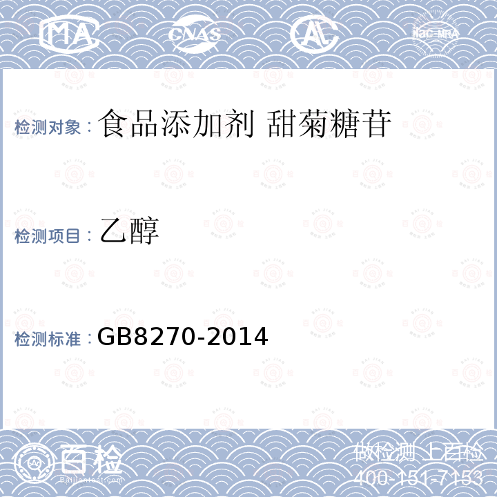 乙醇 食品安全国家标准 食品添加剂 甜菊糖苷GB8270-2014中附录A中A.4