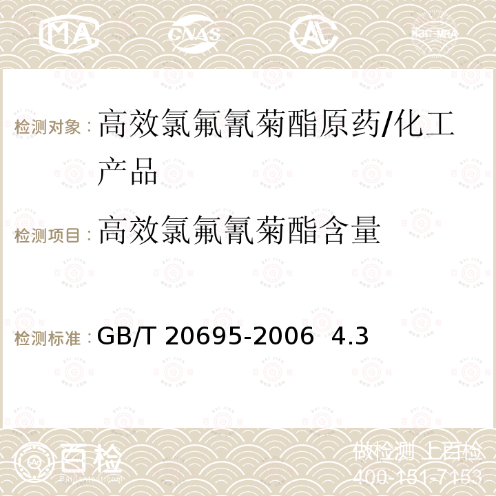 高效氯氟氰菊酯含量 高效氯氟氰菊酯原药/GB/T 20695-2006 4.3