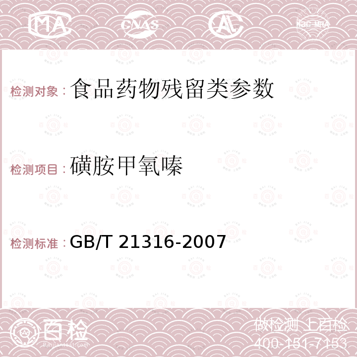 磺胺甲氧嗪 动物源性食品中磺胺类药物残留量的测定 液相色谱-质谱法 GB/T 21316-2007