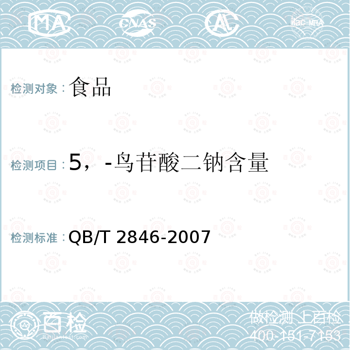 5，-鸟苷酸二钠含量 食品添加剂 5’-鸟苷酸二钠 QB/T 2846-2007