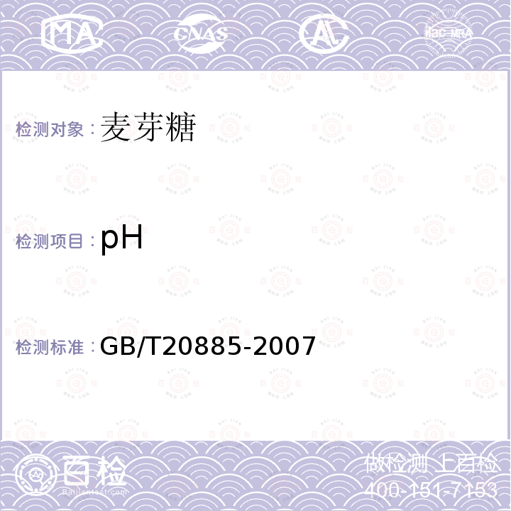 pH 麦芽糊精GB/T20885-2007