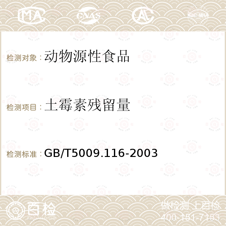 土霉素残留量 畜、禽肉中土霉素、四环素、金霉素残留量的测定(高效液相色谱法)