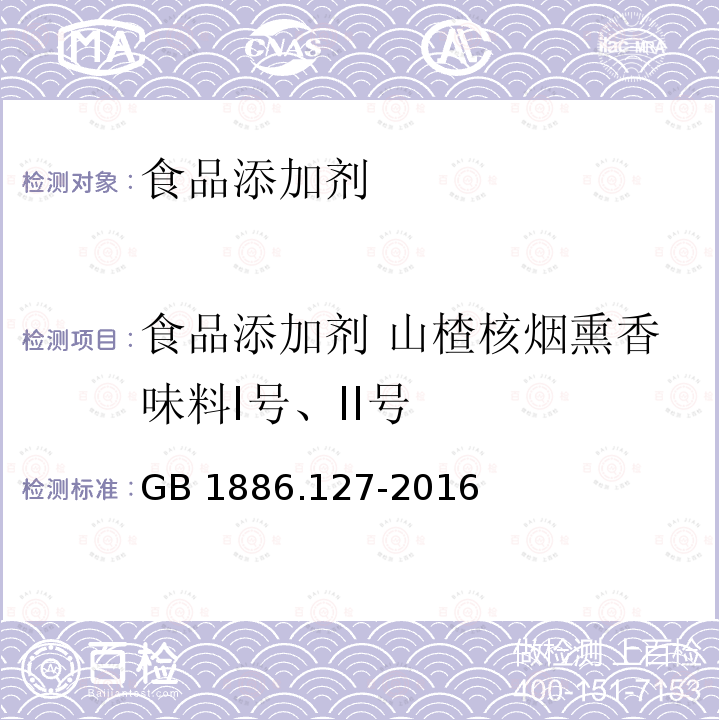 食品添加剂 山楂核烟熏香味料I号、II号 食品安全国家标准 食品安全国家标准 食品添加剂 山楂核烟熏香料味I号、II号 GB 1886.127-2016