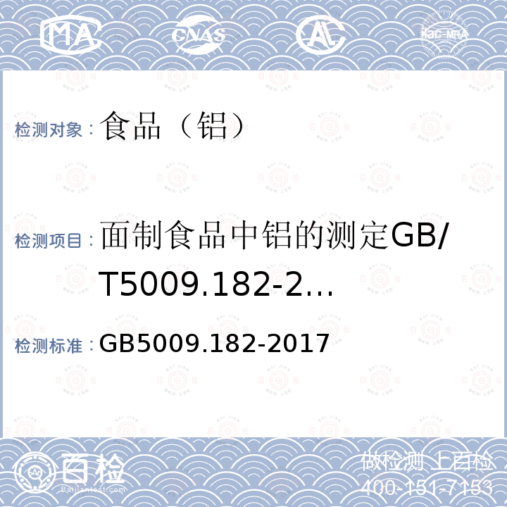 面制食品中铝的测定GB/T5009.182-2003 食品安全国家标准食品中铝的测定GB5009.182-2017