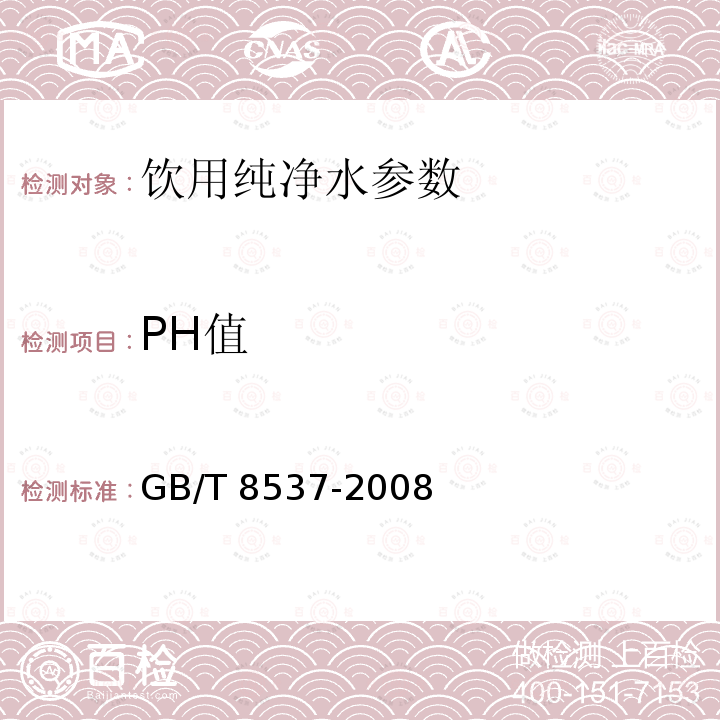 PH值 饮用天然矿泉水检验方法 GB/T 8537-2008