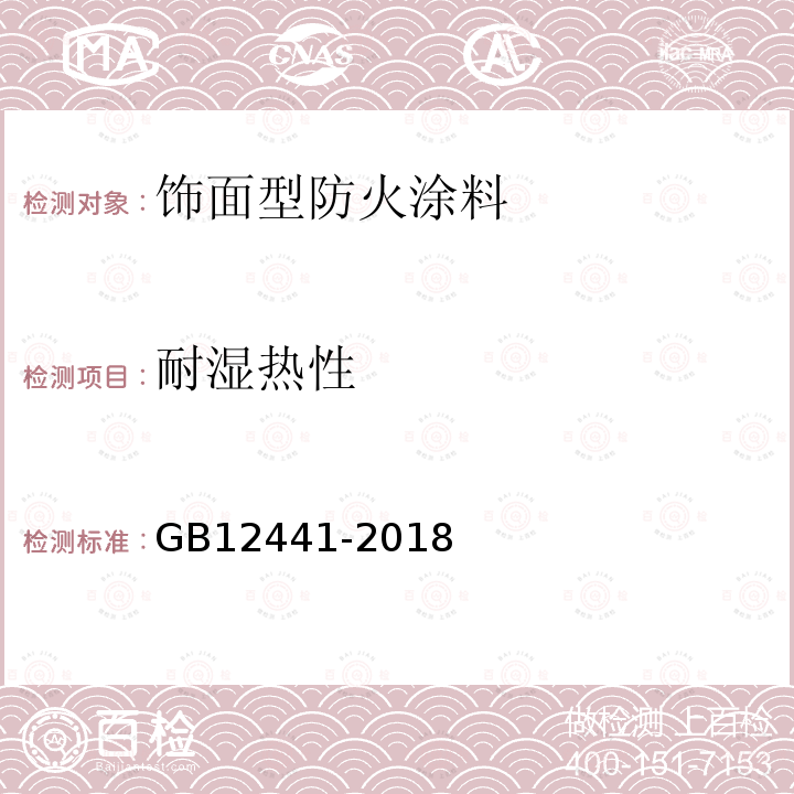 耐湿热性 GB12441-2018饰面型防火涂料