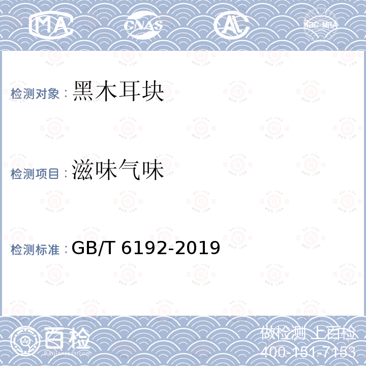 滋味气味 GB/T 6192-2019