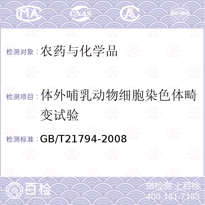 体外哺乳动物细胞染色体畸变试验 体外哺乳动物细胞染色体畸变试验方法