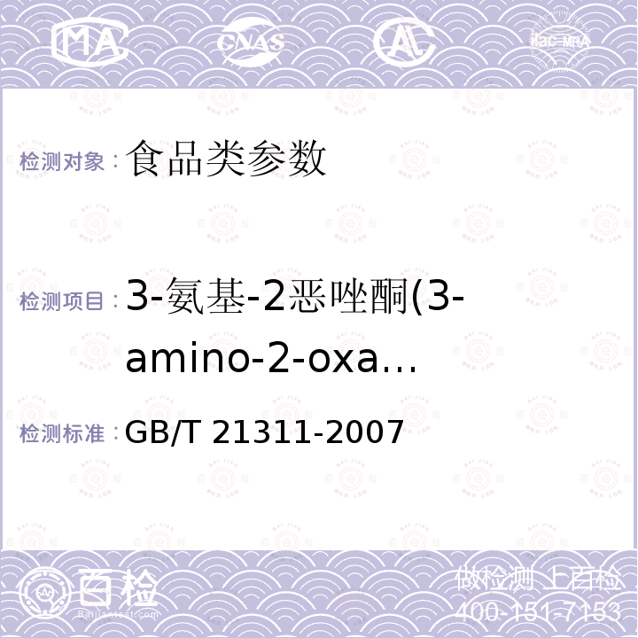 3-氨基-2恶唑酮(3-amino-2-oxalidinone,AOZ) 动物源性食品中硝基呋喃类药物代谢物残留量检测方法GB/T 21311-2007