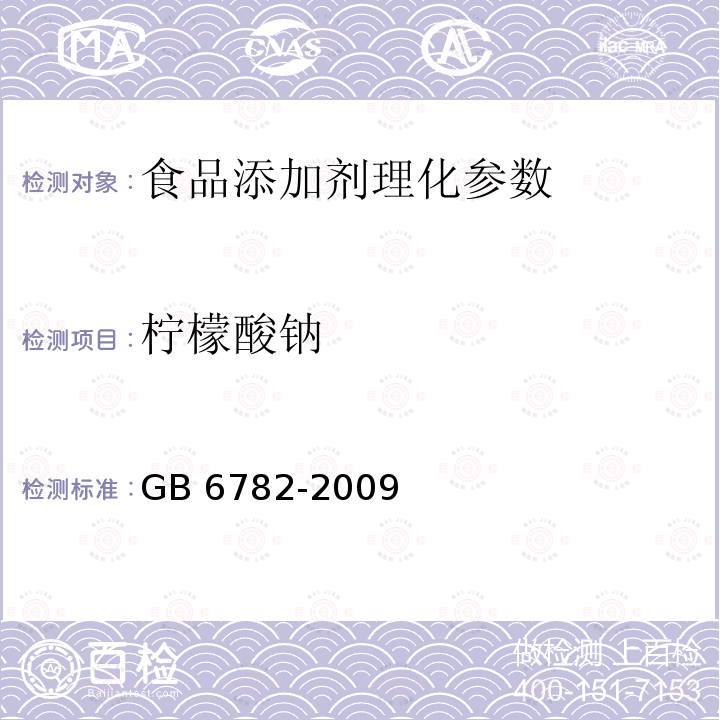 柠檬酸钠 食品添加剂 柠檬酸钠 GB 6782-2009 