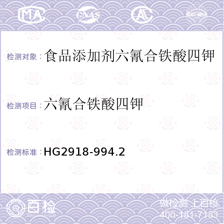 六氰合铁酸四钾 食品添加剂六氰合铁酸四钾HG2918-994.2