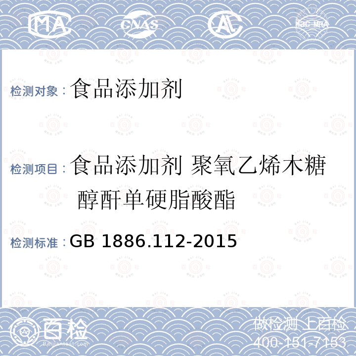 食品添加剂 聚氧乙烯木糖 醇酐单硬脂酸酯 食品安全国家标准 食品添加剂聚氧乙烯木糖醇酐单硬脂酸酯 GB 1886.112-2015  