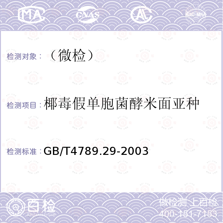 椰毒假单胞菌酵米面亚种 食品卫生微生物学检验 椰毒假单胞菌酵米面亚种检验