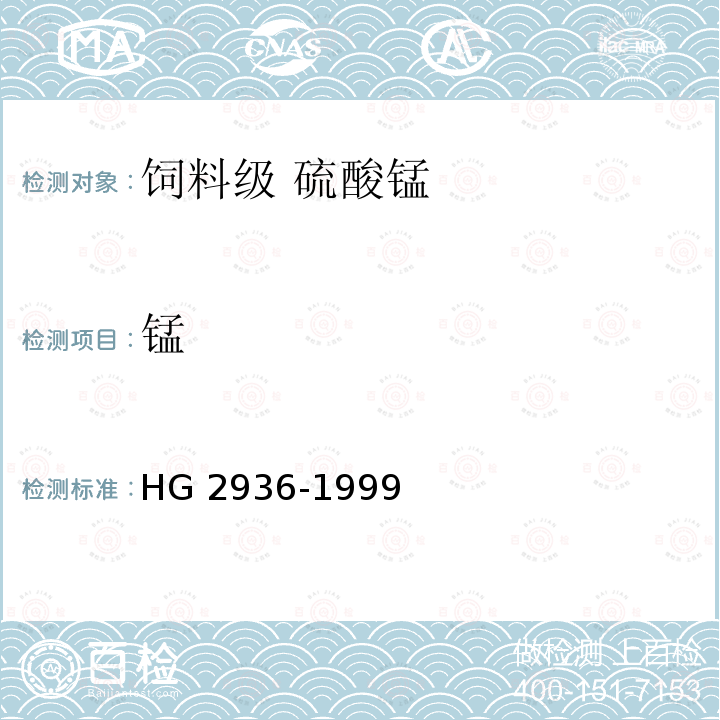锰 HG 2936-1999 饲料级 硫酸锰