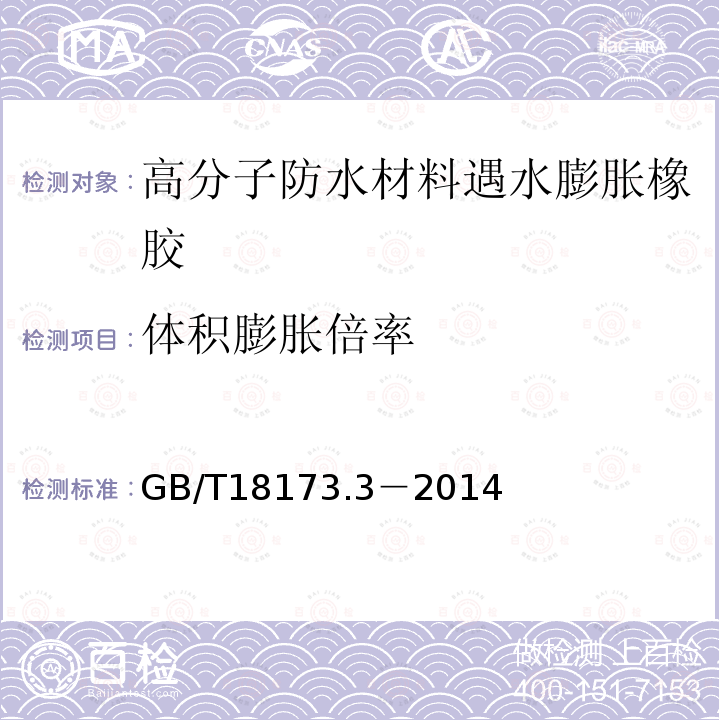 体积膨胀倍率 高分子防水材料第3部分：遇水膨胀橡胶 GB/T18173.3－2014/6.3.4