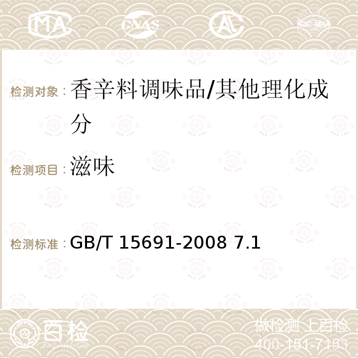 滋味 香辛料调味品通用技术条件/GB/T 15691-2008 7.1