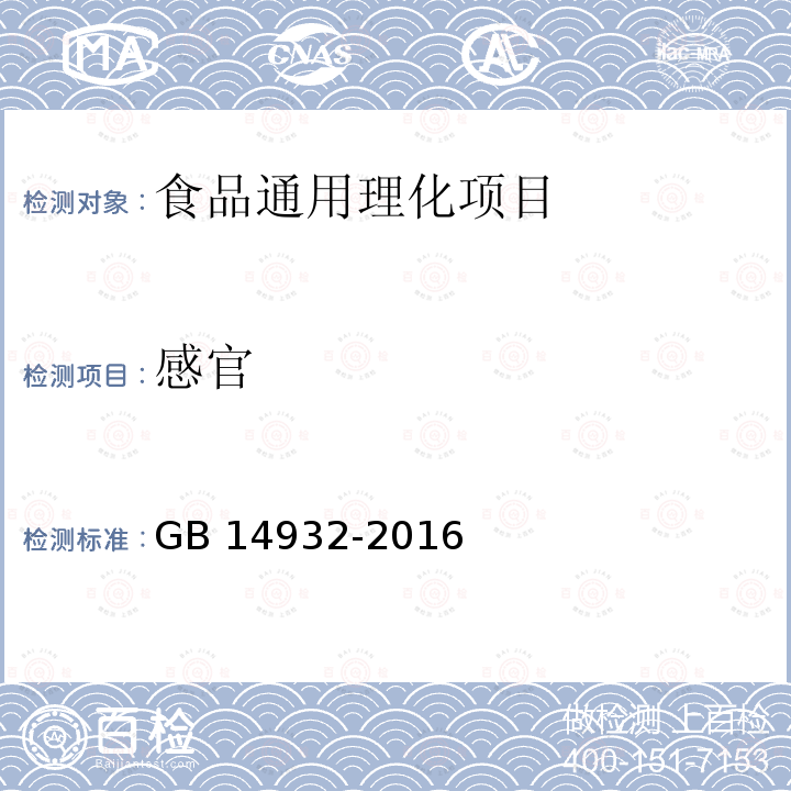 感官 GB 14932-2016 食品安全国家标准 食品加工用粕类