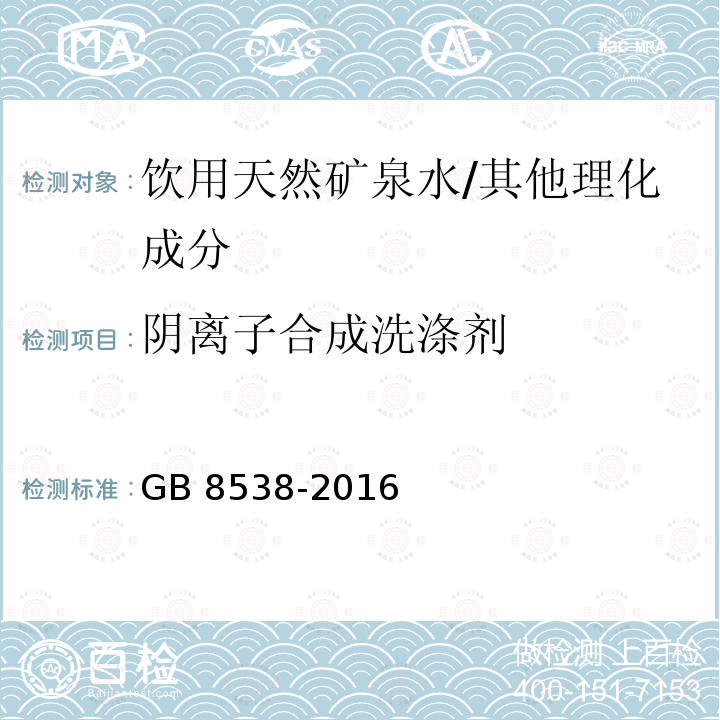 阴离子合成洗涤剂 食品安全国家标准 饮用天然矿泉水检验方法/GB 8538-2016