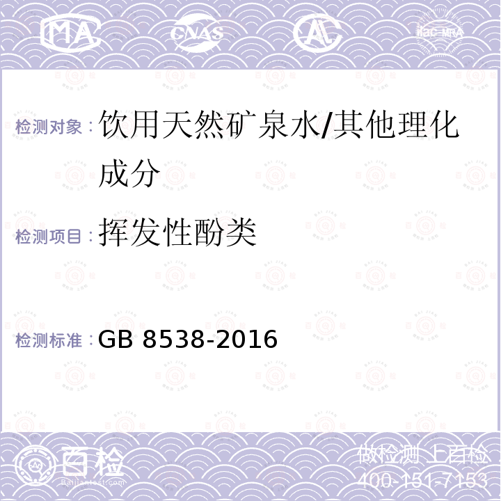 挥发性酚类 食品安全国家标准 饮用天然矿泉水检验方法/GB 8538-2016