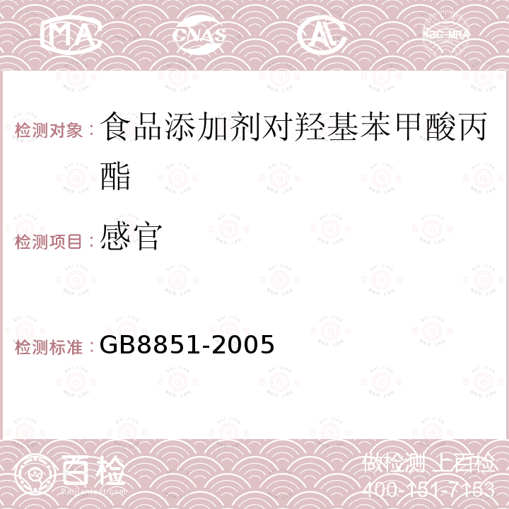 感官 GB8851-2005