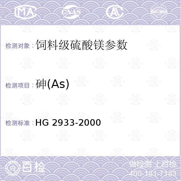 砷(As) 饲料级硫酸镁HG 2933-2000