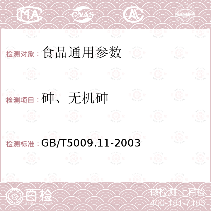 砷、无机砷 GB/T5009.11-2003 食品中总砷及无机砷的测定