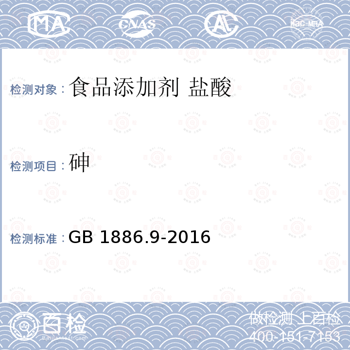 砷 食品安全国家标准 食品添加剂 盐酸 GB 1886.9-2016中A.10