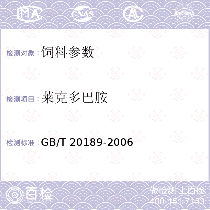 莱克多巴胺 GB/T 20189-2006 饲料中莱克多巴胺的测定 高效液相色谱法