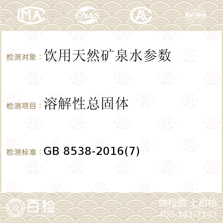 溶解性总固体 食品安全国家标准饮用天然矿泉水检验方法重量法GB 8538-2016(7)