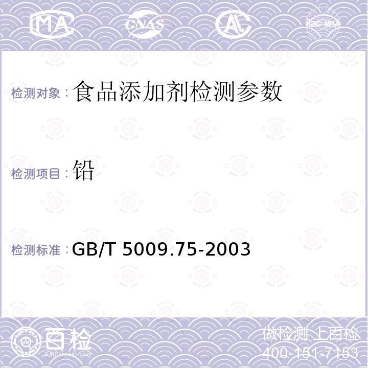 铅 食品添加剂中铅的测定 GB/T 5009.75-2003