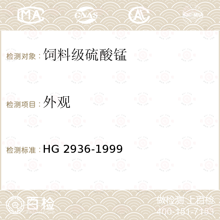 外观 HG 2936-1999 饲料级 硫酸锰