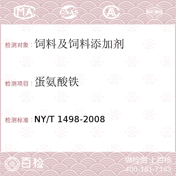 蛋氨酸铁 NY/T 1498-2008 饲料添加剂 蛋氨酸铁