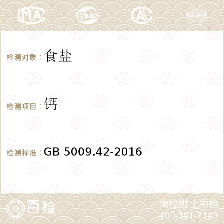 钙 食品安全国家标准 食盐指标的测定GB 5009.42-2016（2.3）