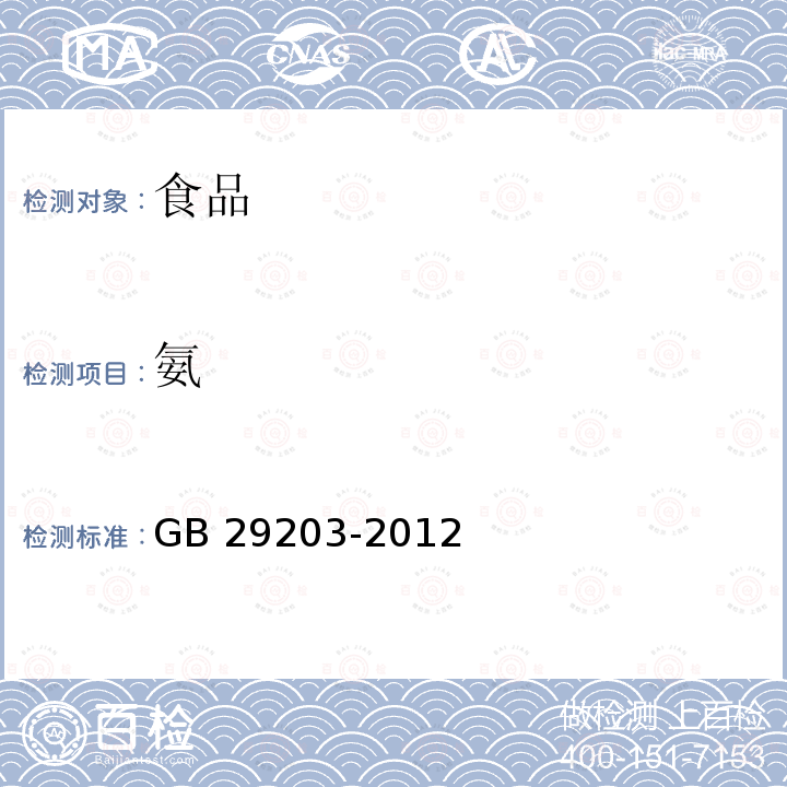 氨 GB 29203-2012 食品安全国家标准 食品添加剂 碘化钾(附勘误表1)