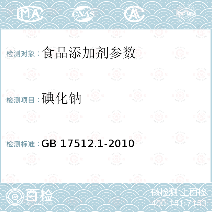 碘化钠 食品安全国家标准 食品添加剂 赤藓红GB 17512.1-2010：A.8