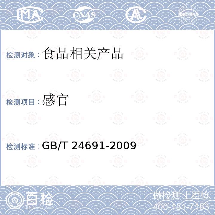 感官 果蔬清洗剂GB/T 24691-2009