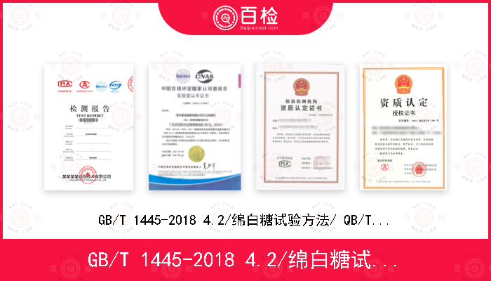 GB/T 1445-2018 4.2/绵白糖试验方法/ QB/T 5012-2016 7