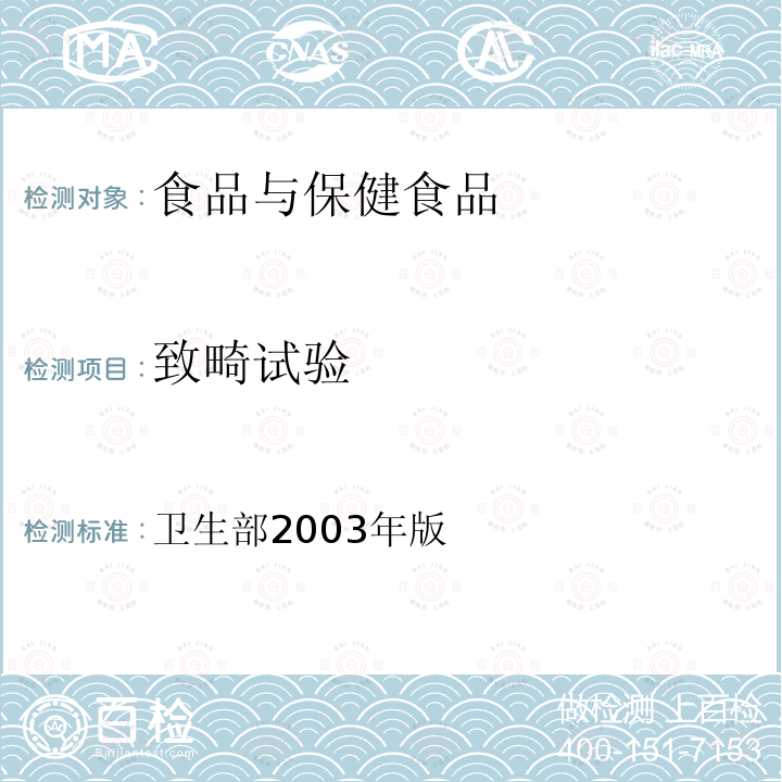 致畸试验 保健食品检验与评价技术规范 （保健食品安全性毒理学评价程序和检验方法规范）