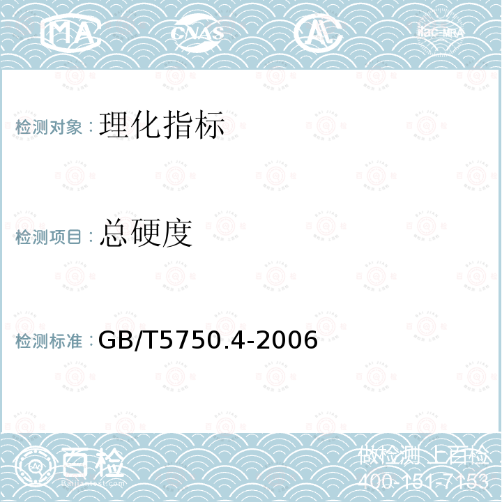 总硬度 生活饮用水标准检验方法 感官性状和物理指标 7.1