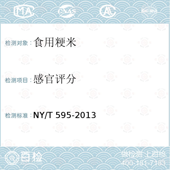 感官评分 食用粳米 NY/T 595-2013