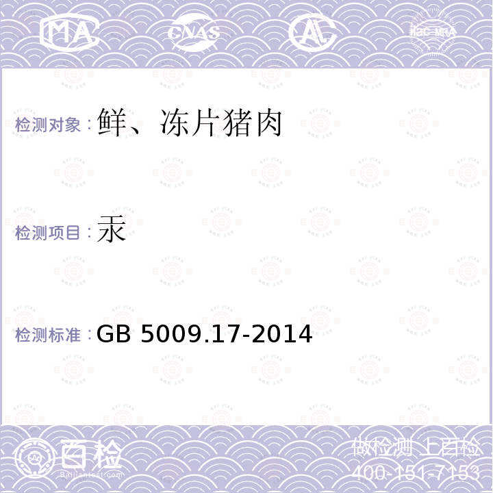 汞 食品安全国家标准 食品中总汞及有机汞的测定GB 5009.17-2014