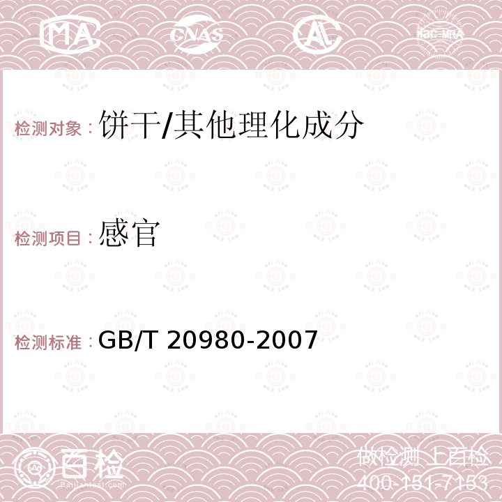 感官 饼干/GB/T 20980-2007