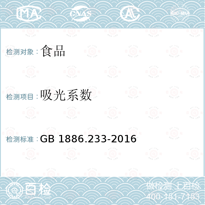 吸光系数 食品安全国家标准 食品添加剂 维生素E GB 1886.233-2016