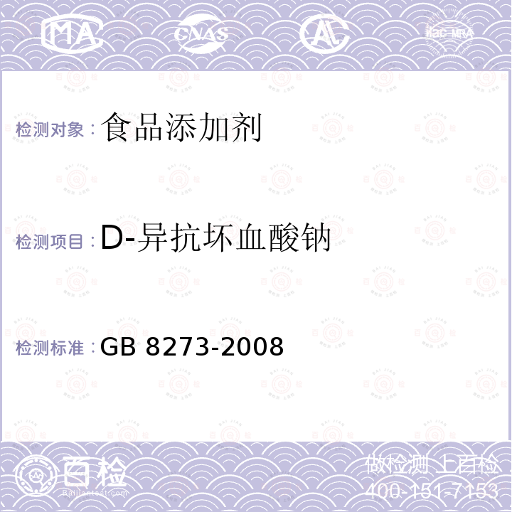 D-异抗坏血酸钠 GB 8273-2008 食品添加剂 D-异抗坏血酸钠