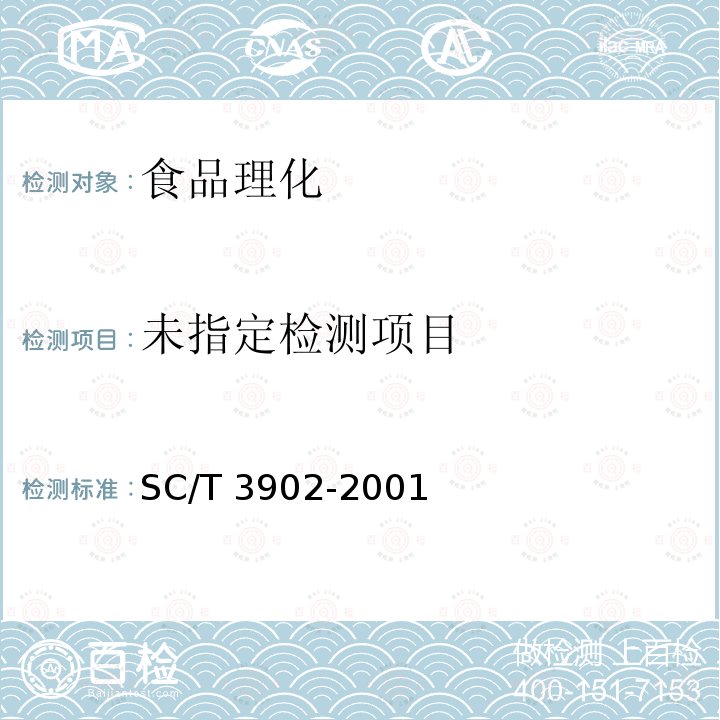 海胆制品 SC/T 3902-2001（4.2）