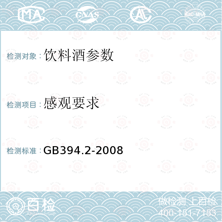 感观要求 酒精通用分析方法 GB394.2-2008