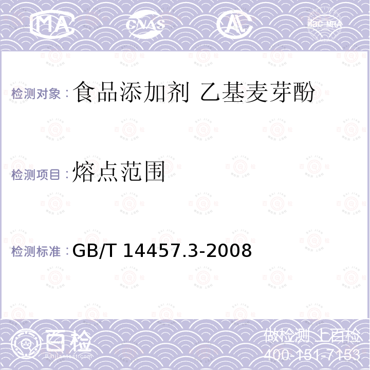 熔点范围 香料 熔点测定法 GB/T 14457.3-2008