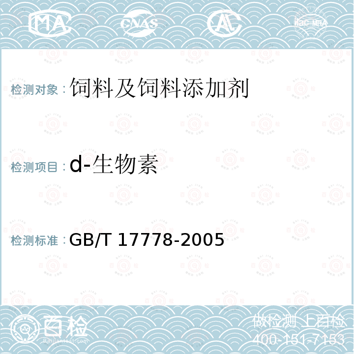 d-生物素 预混合饲料中d-生物素的测定 GB/T 17778-2005